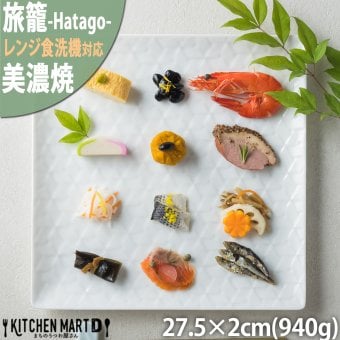 旅籠 角皿 白 27.5cm 940g ホワイト プレート 網代 パスタ皿 大皿 ピザ皿 ホームパーティー おしゃれ インスタ映え スクエア ケーキ皿 皿 食器 白磁 陶器 日本製 美濃焼 和食器 小田陶器 食洗器対応 ギフトカード対応