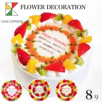 誕生花ケーキ メッセージ入りフルーツ三種生クリーム 8号 バースデーケーキ 誕生日ケーキ 15～18名様用 花束 感謝状 大きい サプライズ 冷凍