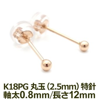 セカンドピアス K18 PG 丸玉ボール 2.5mm つけっぱなし 軸太0.8mm 軸長12mm 特針 金属アレルギー対応 18金 18K 日本製 片耳 1個 ロングポスト ピアス メンズ レディース ダブルロック式シリコンキャッチ 地金 シンプル
