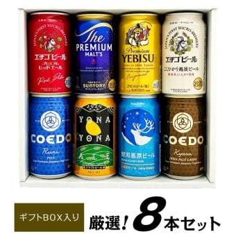  国産プレミアムビール 詰め合わせ 8種 8本セット プレミアムビール ＆ クラフトビール 飲み比べ 高級 ビール ビールセット 誕生日プレゼント 奉献 お供え 出産 お祝い 内祝い お返し 送料無料対象外地域有【包装済】