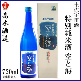 高木酒造　豊能梅 土佐宇宙酒　特別純米　空と海　720ml 1本 化粧箱なし 化粧箱入り 高木酒造 特別純米酒 お酒 高知 お歳暮 お中元 御祝い プレゼント 贈答 お土産