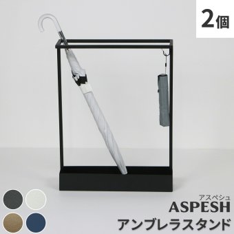 「ASPESH」 アスペシュ アンブレラスタンド （レクタングル） 2個セット IF-N0044-2P 幅44 高さ58.5 アイアン 傘立て かさたて スタンド 玄関 モダン おしゃれ 北欧 シンプル スリム 完