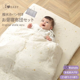 アイラブベビー お昼寝布団セット エトワールエクリュ 1327-3429-30