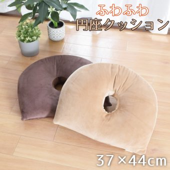 クッション 円座 穴あきクッション 約37×44cm 円型 フロアクッション 椅子用 ソファ 厚手 もちもち ポリエステルわた 伸縮フランネル