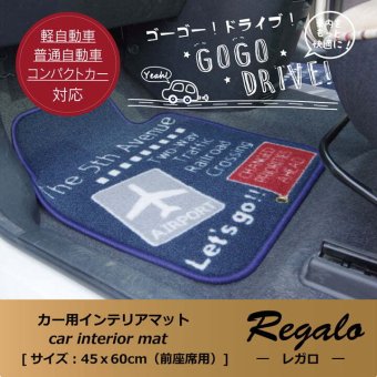 フロアマット カーマット フロントマット リアマット カジュアル 『レガロ フリーカット』 約45×125cm