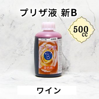 「プリザ液 新B ワイン 溶剤 500cc 1本」 着色液 プリザーブドフラワー液 手作り 小花 葉物 手作り 花材 生花 資材 ハーバリウム オリジナルグッズ ハンドメイド デコレーション