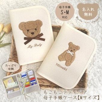 名入れ 母子手帳ケース 【Mサイズ】もこもこテディベア 日本製 名入れ無料 母子手帳入れ おしゃれ 出産祝い 通帳 お薬手帳 通帳ケース 診察券 シンプル マルチケース 出産祝いギフト お誕生日 1歳 内祝い ギフト プレゼント 名前入り お祝い 誕生日祝い キャラクター 刺繍