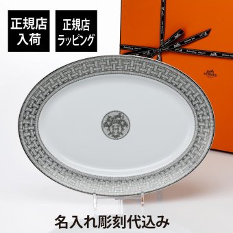 Hermes エルメス モザイク ヴァンキャトル プラチナ オーバルプレート 42cm 名入れ彫刻代込み 名前 彫刻 刻印 結婚祝い 結婚記念日 プレゼント ギフト 記念日 高級 ブランド 開店祝い 新築祝い 誕生日 母の日 プレート プラター インテリア 大皿 40cm以上