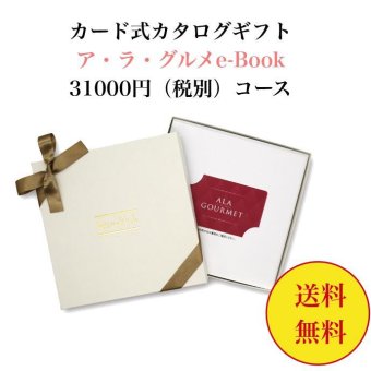 グルメ 【送料無料】 カード式 カタログギフト e-book アラグルメ オープンハート 31000円 ハーモニック 結婚 引き出物 内祝 お返し お祝い 出産内祝 出産お祝い おすすめ 30000円 3万円 法事 法要 香典返し 満中陰志 引っ越し 新築 快気祝い 記念品 目録