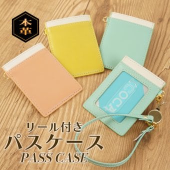 【名入れ】リール付きパスケース 定期入れ ストラップ 両面 単パス ICカード キーホルダー 本革 牛革 レザー 伸びる 卒業 卒業記念品 入学 父親 退職祝い 就職祝い 昇進祝い 転職祝い 栄転 退職 定年 御礼 お祝い 実用的 ギフト プレゼント 定期入れ・パスケース