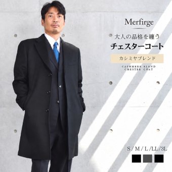 チェスターコート メンズ カシミヤブレンド ウール 混 ロング丈 ブラック 軽くて暖かい  男性用 冠婚葬祭 通勤 ビジネス フォーマル コート[Merfirge] (mca3121)