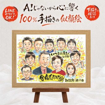 似顔絵 金婚式 プレゼント 手描き 贈り物 名入れ ギフト 金婚式 記念日 結婚50周年 お祝い 結婚記念日 大人数 祖父母 お母さん 両親 家族 夫婦 お父さん 修正無料 下書き確認 名入れ 親孝行 そっくり 実績多数 かわいい 思い出 長寿 感謝 50周年 米寿祝い ホワイトデー ハロウィン 闘病中の方への励まし 引っ越し メモリアルギフト 長寿祝い ウェディングギフト