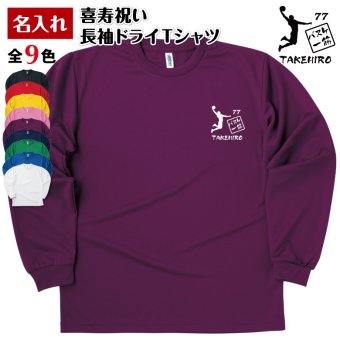 【名入れ】喜寿 祝い 長袖 Tシャツ 【バスケ 一筋】 バスケットボール ドライTシャツ 77歳のお祝い 誕生日 プレゼント ギフト 男性 女性 メンズ レディース 名入れ無料 お祝い サプライズ 記念品