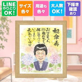 記念日のお祝いに、記念に似顔絵を贈りませんか。 傘寿祝い 似顔絵 贈り物 プレゼント 手描き 名入れ ギフト 記念日 お祝い 長寿 敬老の日 祖父母 ご両親 孫 下書き確認 修正無料 名入れ かわいい 一生もの 宝物 サプライズ 喜寿 米寿 宝物 古希 引っ越し 色紙 お祝い返し ブライダルギフト 闘病中の方への励まし 長寿祝い メモリアル 感動 感謝 喜ばれる 喜寿祝い メモリアルギフト