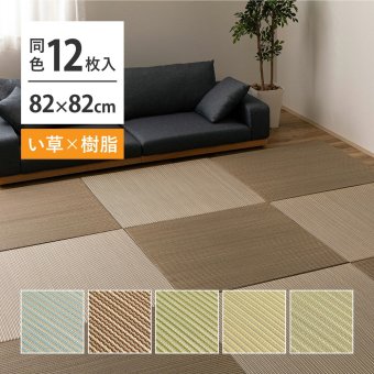 【12枚セット】 い草×樹脂素材 ハイブリッド 置き畳 綾瀬 約82×82×2.5cm 12枚入り 異素材 丈夫 半畳 縁なし フロア畳 ユニット畳 PP 滑り止め付き