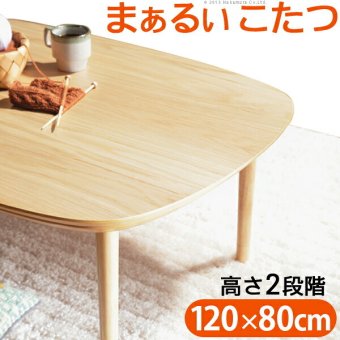 こたつ テーブル 北欧 丸くてやさしい北欧デザインこたつ-モイ 120×80cm 長方形 おしゃれ コタツ 炬燵 あったか かわいい ナチュラル シンプル リビングテーブル 継ぎ脚 高さ調節 ラウンド 天然木 テレワーク リモートワーク 在宅ワーク 新生活