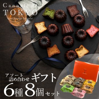 【東京カヌレ】【アソート 8個セット】 6種のお味入り 冷凍 個包装 焼き菓子 お誕生日 結婚祝い 出産祝い お返し デザート おやつ【母の日ギフト向けTV放送商品】【送料無料※一部地域を除く】