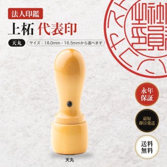 法人印鑑 上柘 代表印 天丸 単品 代表者印 実印 会社実印 18.0mm 16.5mm 印鑑 はんこ 会社印 法人印 会社設立 即日発送 ラッピング付き 永年保証 ギフト 開業祝い