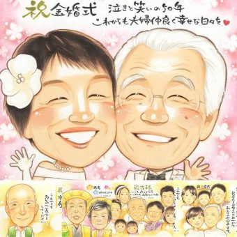 金婚式の記念に、家族みんなの気持ちを、一枚に込めて贈れます。ラッピング対応で、贈り物として渡しやすい似顔絵です。 金婚式 プレゼント 似顔絵 手描き ギフト 名入れ 贈り物 金婚式 結婚記念日 銀婚式 家族 祖母 おじいちゃん おばあちゃん 夫婦 下書き確認 名入れ 修正無料 実績多数 喜ばれる 親孝行 かわいい 親孝行 結婚記念日 50周年 感謝 長寿 ウェディングギフト 還暦祝い 記念日 感動