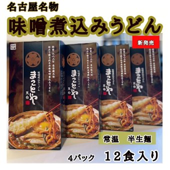 【新商品】名古屋老舗 味噌煮込みうどん まことや天白 常温半なま麺(スープ付き) 4箱 12食入り お土産 お取り寄せ お試し グルメ ご当地グルメ 味噌【送料無料】