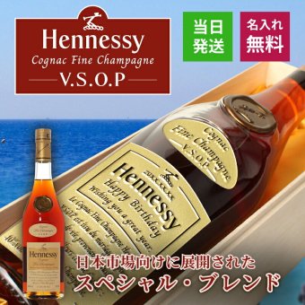 ヘネシーVSOP フィーヌ・シャンパ―ニュ 名入れ お酒 Hennessy V.S.O.P Fine Champagne ブランデー 700ml 40度 名前入り プレゼント ギフト 面白い センス 定年退職 還暦祝い 退職祝い 男性 女性 お祝い 古希 喜寿 傘寿 米寿 卒寿 白寿 百寿 敬老の日