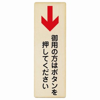 御用の方はボタンを押してください 下 矢印 プレート 木製 長方形 縦書き 9x27cm 下矢印 受付 ボタン 安全対策 注意喚起 警告 お願い ピクトサイン 表示 案内 場所 看板 施設 おしゃれ シンプル