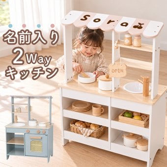 【誕生日祝い 名入れ】2wayおままごとキッチン | １歳誕生日プレゼント ２歳誕生日プレゼント 誕生日プレゼント クリスマス 出産祝い プレゼント ギフト 贈り物