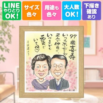 誕生日のギフトに、贈った瞬間の笑顔まで楽しみになる一枚。 喜寿 似顔絵 プレゼント 名入れ ギフト 手描き 贈り物 誕生日 記念日 長寿 敬老の日 お祝い 祖父母 ご両親 家族 名入れ 修正無料 下書き確認 宝物 かわいい 喜ばれる 実績多数 77歳 喜寿祝い 傘寿 宝物 おすすめ メモリアルギフト 快気祝い 二次会 米寿祝い メモリアル 同窓会 感謝の品 イラスト お祝い返し 白寿祝い 結婚祝い