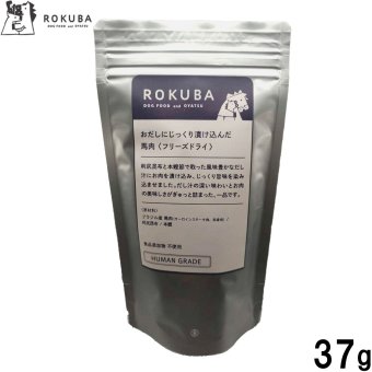ロクバ ROKUBA おだしに漬け込んだフリーズドライ 馬 国産 犬用おやつ 37g