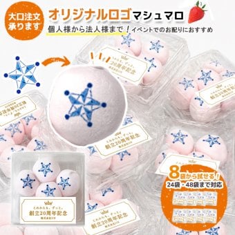 マシュマロ 大口 大量 まとめ買い 個包装 ロゴ入れ 名入り マーク シンボル 社名 法人ギフト プリント オーダー 起業 創立記念 周年 周年記念 周年祝い 開店 開店祝い プチギフト イベント ノベルティ 記念品 景品 ばらまき お菓子 お配り お祝い お返し ギフト