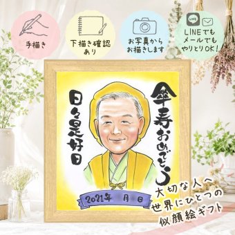 記念日の記念に、とっておきの似顔絵を贈りませんか。 傘寿 ギフト 似顔絵 贈り物 名入れ 手描き プレゼント 記念日 長寿 敬老の日 お祝い 孫 ご両親 祖父母 下書き確認 修正無料 名入れ 宝物 似てる そっくり かわいい 宝物 喜寿 古希 米寿 長寿祝い 快気祝い 節目 ハロウィン バレンタインデー 喜寿祝い オリジナル 喜ばれる 闘病中の方への励まし 家族 感動 大量注文 お祝いの品 初任給
