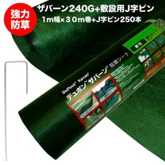 ザバーン 240G 強力防草シート 1m×30m 30平米分+敷設用J字ピン250本セット 品番 XA-240G1.0 4層不織布 人工芝下と砂利下は耐用年数半永久 高耐久 10年以上 雑草対策 除草コスト削減 デュポン社製 テープ 別売り
