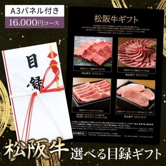 御中元 目録 肉 松阪牛 5種類から選べる ギフト 1万6千円 カタログギフト A3パネル付き【松坂牛 焼肉 ロース カルビ すき焼き しゃぶしゃぶ サーロインステーキ いづれか500g 】お取り寄せ グルメ 牛肉 牛 国産和牛 高級 