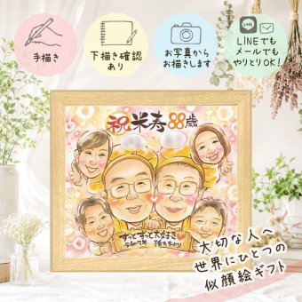 米寿祝い 贈り物 似顔絵 手描き プレゼント 名入れ ギフト 米寿 誕生日 88歳 長寿祝い 長寿 大人数 お母さん お父さん 両親 家族 下書き確認 修正無料 名入れ 実績多数 喜ばれる サプライズ かわいい 88歳 長寿 思い出 キレイ 二次会 引っ越し お祝いの品 オーダーメイド カラフル 古希祝い メモリアル 喜寿祝い 結婚祝い 初任給 節目 感謝の品