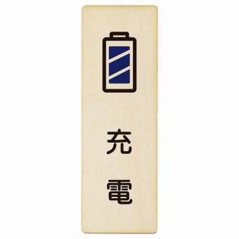 充電 プレート 木製 長方形 縦書き 9x27cm ピクトサイン 表示 案内 場所 看板 目印 施設 おしゃれ シンプル
