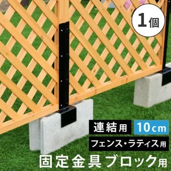 ガーデン エクステリア ラティス・フェンス固定金具 10cmブロック用 連結用1個 S-BF4510J
