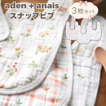 スタイ ビブ 3枚セット 出産祝い aden+anais エイデンアンドアネイ カントリーフローラル よだれかけ スナップビブ コットン100% ダブルガーゼ3層 大きめ 洗える 離乳食 お食事エプロン ベビー 新生児 内祝い 出産内祝い 女の子 ギフト 双子 2人目 きょうだい ベビーシャワー