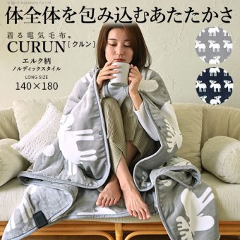 電気毛布 ブランケット 北欧 とろけるフランネル 着る電気毛布 curun クルン エルク柄 ノルディックスタイル 140x180cm ロングサイズ 着る毛布 電気ブランケット 電気ひざ掛け あったか ぽかぽか エルク プレゼント ギフト 洗える 柔らか