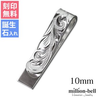 マネークリップ 幅10mm 名入れ 刻印 無料 誕生石入れ可 シルバー925 札ばさみ ハワイアンジュエリー スクロール柄 シンプル スマート会計 札入れ ブランド メンズ レディース 誕生日 プレゼント ハロウィン 【品番：SMCM103】