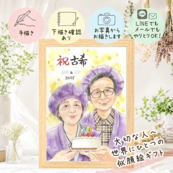 ギフト 似顔絵 古希祝い 名入れ 贈り物 手描き プレゼント 古希 長寿 誕生日 70歳 長寿祝い お父さん 両親 お母さん 家族 名入れ 下書き確認 修正無料 そっくり 喜ばれる かわいい サプライズ 思い出 長寿祝い 70歳 同窓会 傘寿祝い 引っ越し メモリアルギフト オーダーメイド 白寿祝い クリスマス ハロウィン 感謝の品 イラスト 応援 卒寿祝い