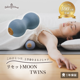 【公式】 HATACHI リセットMOON TWINS RelaxingWork リラクシングワーク | 羽立工業 ハタチ マッサージ マッサージボール ツボ押し 背中 首 肩 お尻 ふくらはぎ 肩甲骨 ほぐし 解消グッズ ストレッチ ギフト