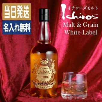 イチローズモルト 名入れ お酒 ウイスキー ホワイトラベル 名前入り プレゼント ギフト 面白い センス 定年退職 還暦祝い 退職祝い 男性 女性 お祝い 古希 喜寿 傘寿 米寿 卒寿 白寿 百寿 敬老の日