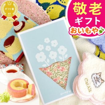 【早割 9/14 16時まで】 敬老の日 すぐ贈れるギフト 即日発送 ギフト プレゼント スイーツ お菓子 洋菓子 バウムクーヘン ハンカチ はんかち ミニタオル 雑貨 花柄 猫 ねこ 猫好き 花束 実用性 60代 70代 80代 90代 おじいちゃん おばあちゃん 孫 孫から 送料無料 早割 おいもや