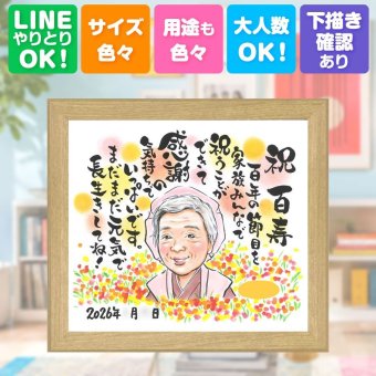 誕生日の贈り物に、似顔絵ギフトのサプライズを贈りませんか。 似顔絵 百寿祝い 贈り物 ギフト 手描き プレゼント 名入れ 誕生日 長寿 白寿 お祝い 記念日 祖父母 ご両親 孫 名入れ 修正無料 下書き確認 宝物 親孝行 実績多数 サプライズ 宝物 百寿祝い 100歳 長寿 贈答品 白寿祝い 古希祝い 長寿祝い 引っ越し 感激 オリジナル ウェディングギフト ブライダルギフト メモリアルギフト
