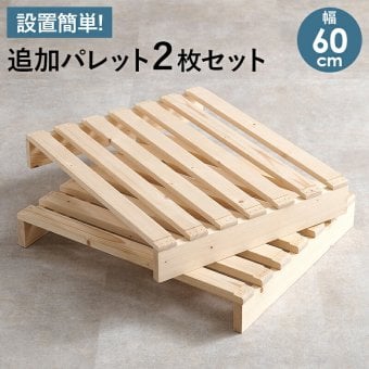 ベッド 寝具 パレット 専用 追加床板２枚組 WB-7720S2 WB-7720SD2 幅50cm 幅60cm 木製 天然木 新生活 フレーム ロー 和室 フロア スリム コンパクト 頑丈 丈夫 寝室 一人暮らし サイドテーブル ヘッドボード