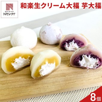 栃木 和楽 おいものクリーム大福 食べ比べ ギフトセット 2種 計8個入 クリーム大福 冷凍 スイーツ おやつ だいふく お茶請け