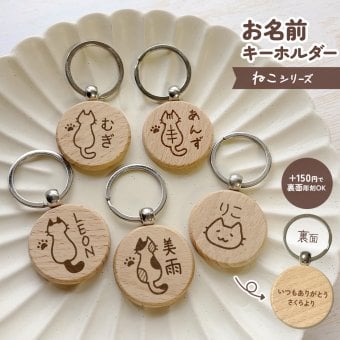 【ねこシリーズ】お名前キーホルダー ＋150円で裏面彫刻OK！木製ネームタグ｜名入れ 文字入れ 彫刻 刻印 メッセージ 一言 記念品 席札 結婚式 プレゼント プチギフト 猫 ネコ にくきゅう 肉球 白猫 キジ トラ サバ シャム 三毛猫 うちのこ