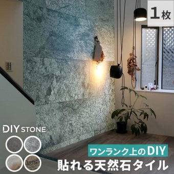 「DIY Stone」 DIYで貼れる天然石タイル 122×61cm (0.74ｍ2） 1枚 STN0612壁材 壁 ウォール 床 石 タイル ストーンスタイル パネル スタイル 壁紙 リフォーム リノベ リビング