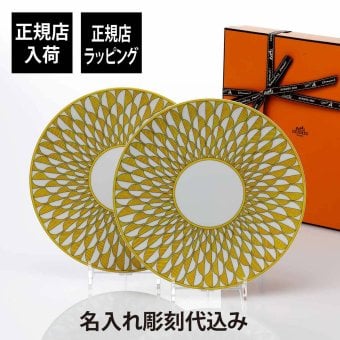 Hermes エルメス ソレイユ ドゥ エルメス ディナープレート 27cm ペア 名入れ彫刻代込み 名前 彫刻 刻印 名入れ ギフト プレゼント 結婚祝 両親贈呈品 高級 ブランド 記念品 正規品 結婚記念日 ペアギフト お皿 大皿 イエロー インテリア 新築祝い 引越祝い