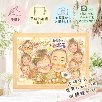 似顔絵 プレゼント 傘寿 手描き 名入れ 贈り物 ギフト 傘寿 記念日 長寿祝い 誕生日 80歳 大人数 家族 両親 お父さん お母さん 名入れ 下書き確認 修正無料 宝物 そっくり サプライズ 似てる 80歳 思い出 長寿祝い 長寿 傘寿祝い バレンタインデー 初任給 卒寿祝い 色紙 クリスマス 喜ばれる 古希祝い イラスト キレイ メモリアルギフト 同窓会